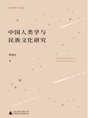cover image of 独秀学术文库 中国人类学与民族文化研究